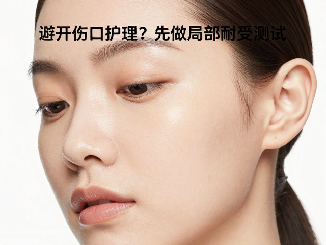 避开伤口护理？先做局部耐受测试，精准满足面部轮廓护理需求