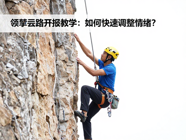 领攀线路开拓教学，失误后如何快速调整情绪？
