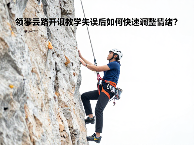 领攀线路开拓教学，失误后如何快速调整情绪？