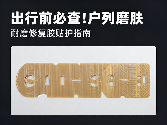出行前必查!户外装备扣具状态与耐磨修复胶贴维护指南
