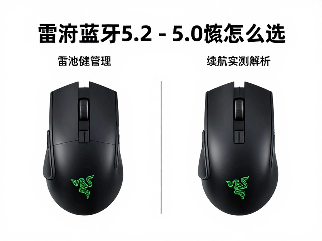雷蛇鼠标蓝牙5.2/5.0怎么选？电池健康管理与续航实测指南