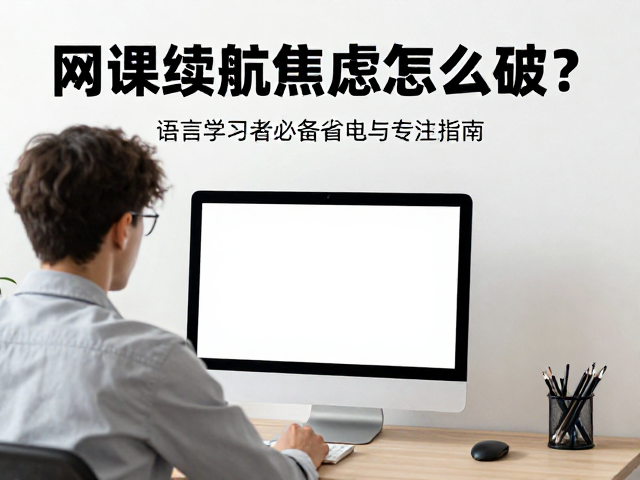 网课续航焦虑怎么破?语言学习者必备省电与专注指南