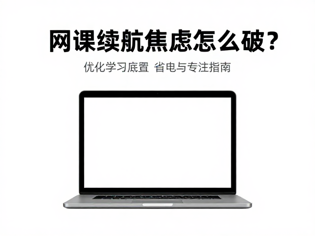 网课续航焦虑怎么破？语言学习者必备省电与专注指南