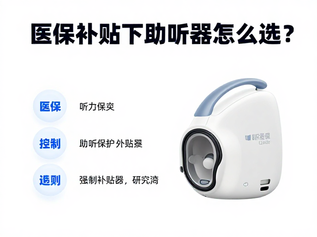 听力辅助助认知保护，医保补贴下助听器怎么选？