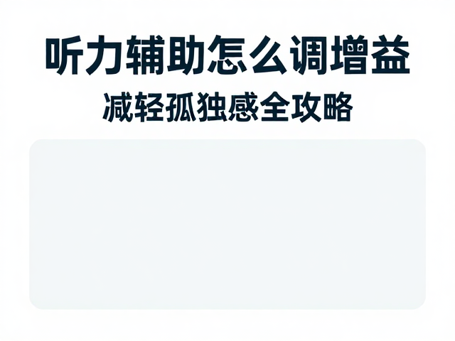 听力辅助怎么调增益?减轻孤独感全攻略