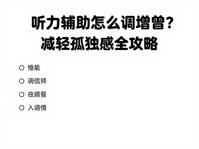 听力辅助怎么调增益?减轻孤独感全攻略