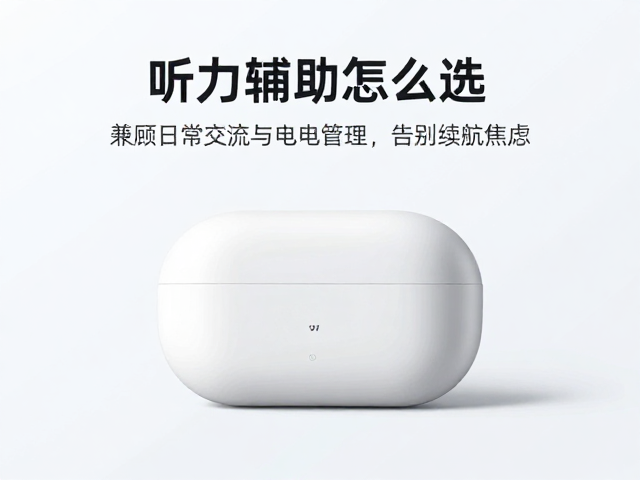 听力辅助怎么选?兼顾日常交流与电池管理,告别续航焦虑