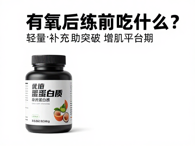 有氧后练前吃什么？轻量补充助突破增肌平台期