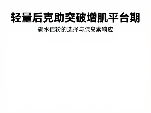 有氧后练前吃什么？轻量补充助突破增肌平台期