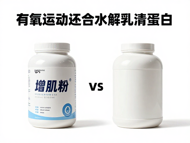 有氧运动后喝增肌粉还是水解乳清蛋白?一文搞懂最佳选择