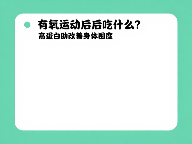 有氧运动后吃什么？高蛋白助改善身体围度