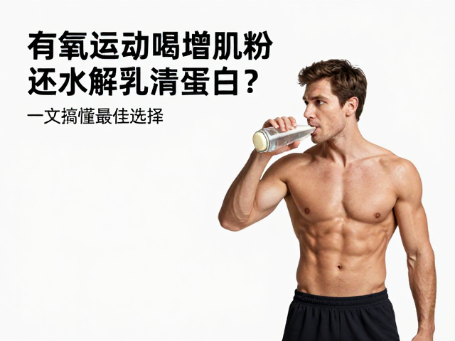 有氧运动后喝增肌粉还是水解乳清蛋白？一文搞懂最佳选择