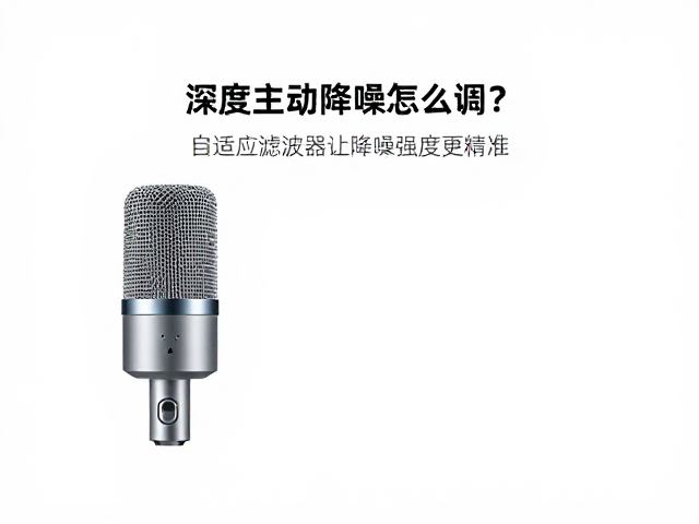 深度主动降噪怎么调？自适应滤波器让降噪强度更精准