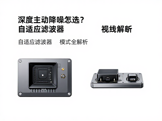 深度主动降噪怎么选？自适应滤波器，模式切换全解析