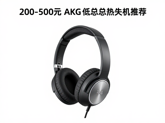 200-500元AKG耳机推荐,低总谐波失真入门款实测