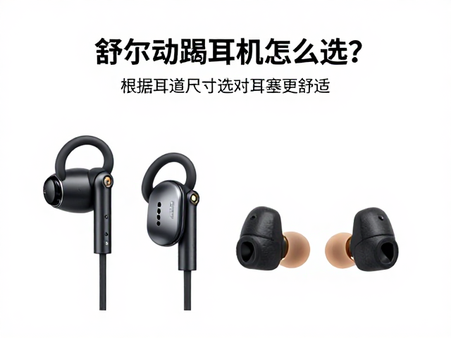 舒尔动圈耳机怎么选?根据耳道尺寸选对耳塞更舒适