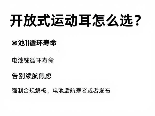 开放式运动耳夹怎么选？关注电池循环寿命，告别续航焦虑