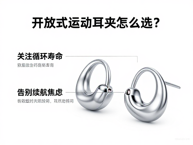 开放式运动耳夹怎么选？关注电池循环寿命，告别续航焦虑