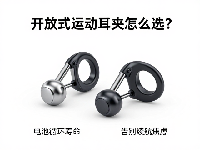 开放式运动耳夹怎么选？关注电池循环寿命，告别续航焦虑