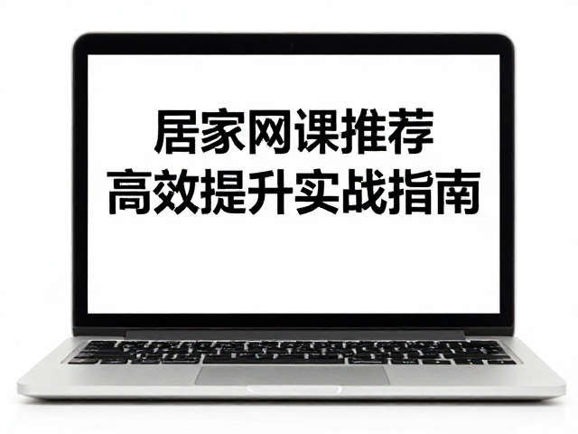 居家网课推荐，语言学习者高效提升实战指南