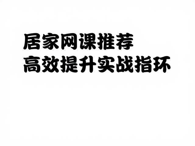 居家网课推荐，语言学习者高效提升实战指南