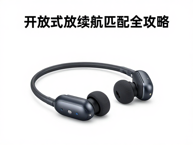 开放式运动耳机怎么选？干燥存放，续航匹配全攻略