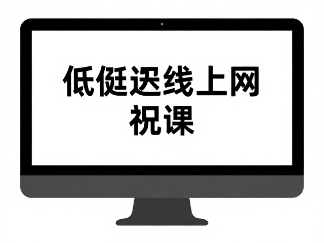 低延迟线上网课，打破信息壁垒，实现知识获取无障碍
