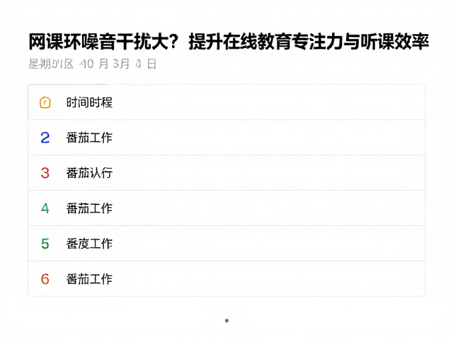 网课环境噪音干扰大？3招提升在线教育专注力与听课效率