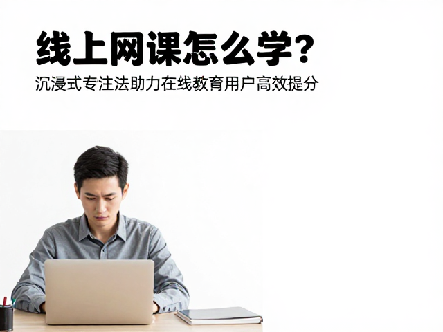 线上网课怎么学？沉浸式专注法助力在线教育用户高效提分