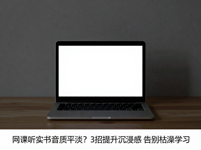 网课听书音质平淡？3招提升沉浸感，告别枯燥学习