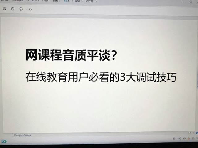 网课音质平淡？在线教育用户必看的3大调试技巧