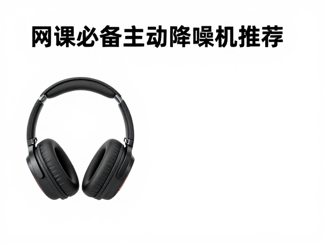 在线教育用户选购指南，网课必备主动降噪耳机推荐