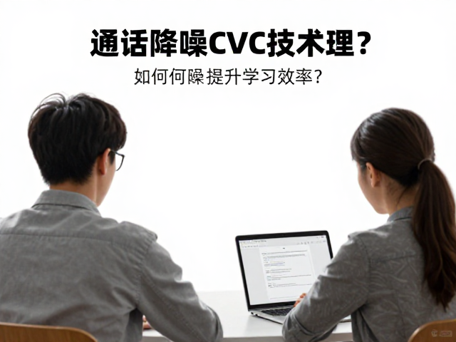 网课备考学生必看，通话降噪CVC技术如何提升学习效率？