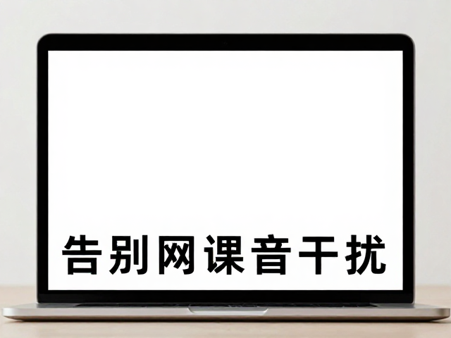 告别网课噪音干扰，低延迟音频方案提升学习效率