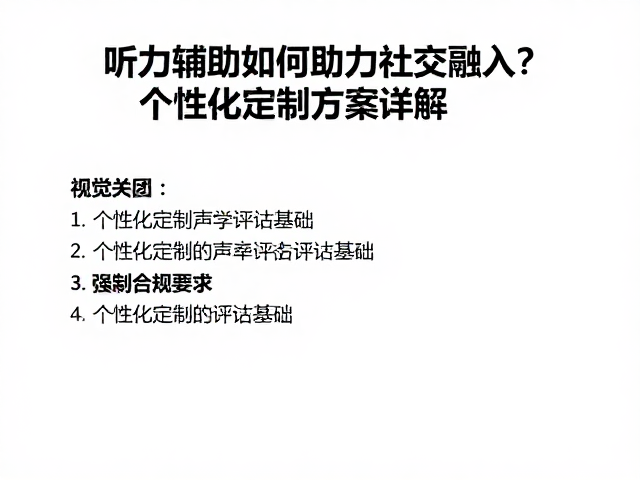 听力辅助如何助力社交融入?个性化定制方案详解