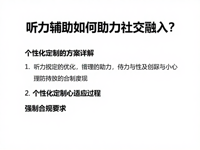 听力辅助如何助力社交融入?个性化定制方案详解