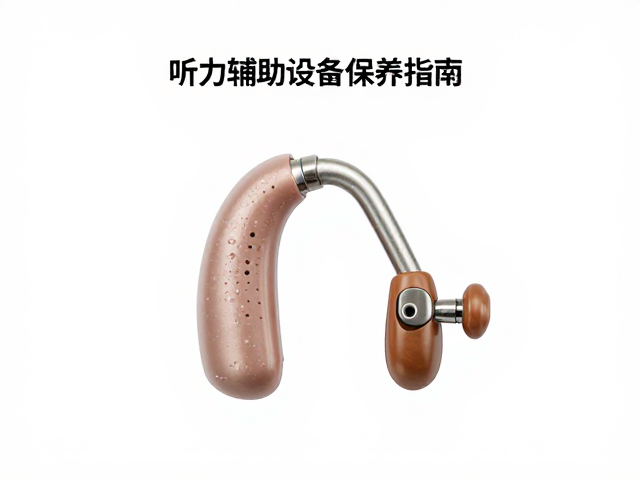 听力图评估后如何更换助听器配件？听力辅助设备保养指南