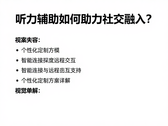 听力辅助如何助力社交融入?个性化定制方案详解