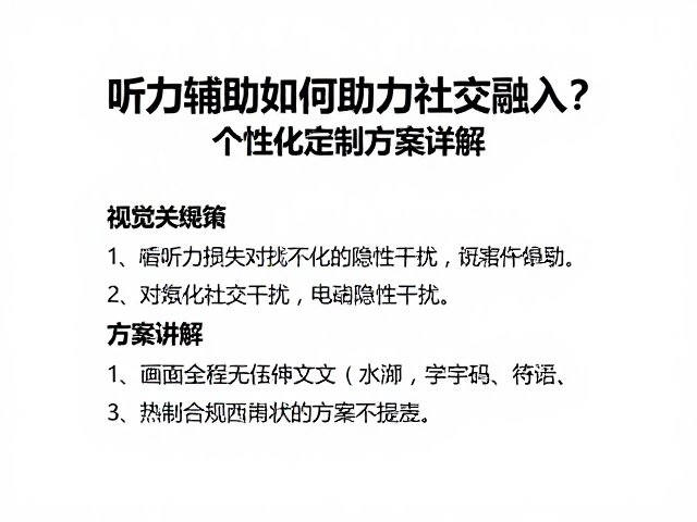 听力辅助如何助力社交融入？个性化定制方案详解