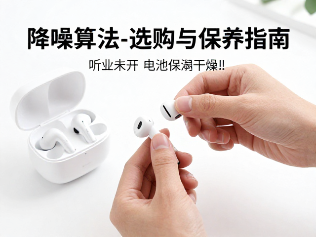 降噪算法,防潮干燥,听力辅助设备选购与保养指南