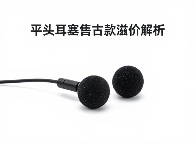 有线平头耳塞复古款溢价解析,为何需定期更换海绵套?