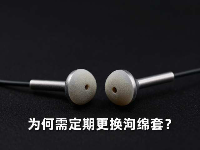 有线平头耳塞复古款溢价解析,为何需定期更换海绵套?