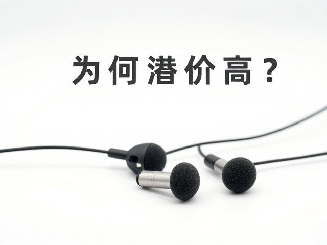 有线平头耳塞配海绵套,复古型号为何溢价高?