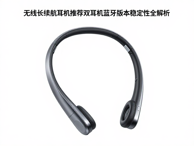 无线长续航颈挂耳机推荐，双设备切换与蓝牙版本稳定性全解析