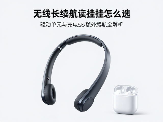 无线长续航颈挂耳机怎么选？驱动单元与充电盒额外续航全解析