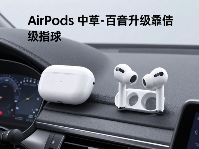 Apple AirPods Pro车载开放式听音优化，充电口防潮与音质升级指南