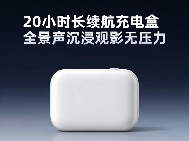 通勤党福音，20小时长续航充电盒，全景声沉浸观影无压力