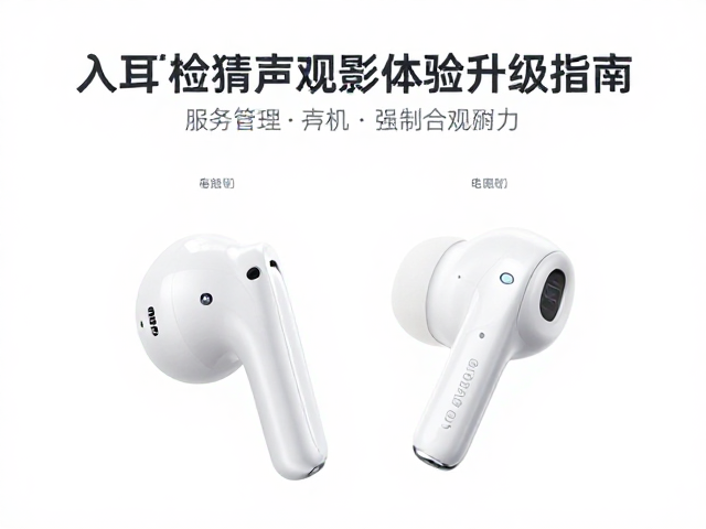 入耳检测，电量显示，全景声观影体验升级指南