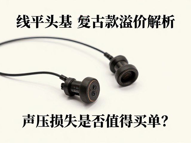 有线平头耳塞复古款溢价解析,声压损失是否值得买单?