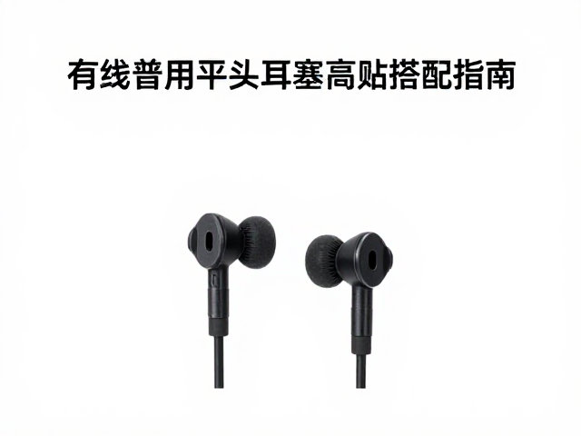 有线通用平头耳塞高阻搭配指南，解决漏音难题